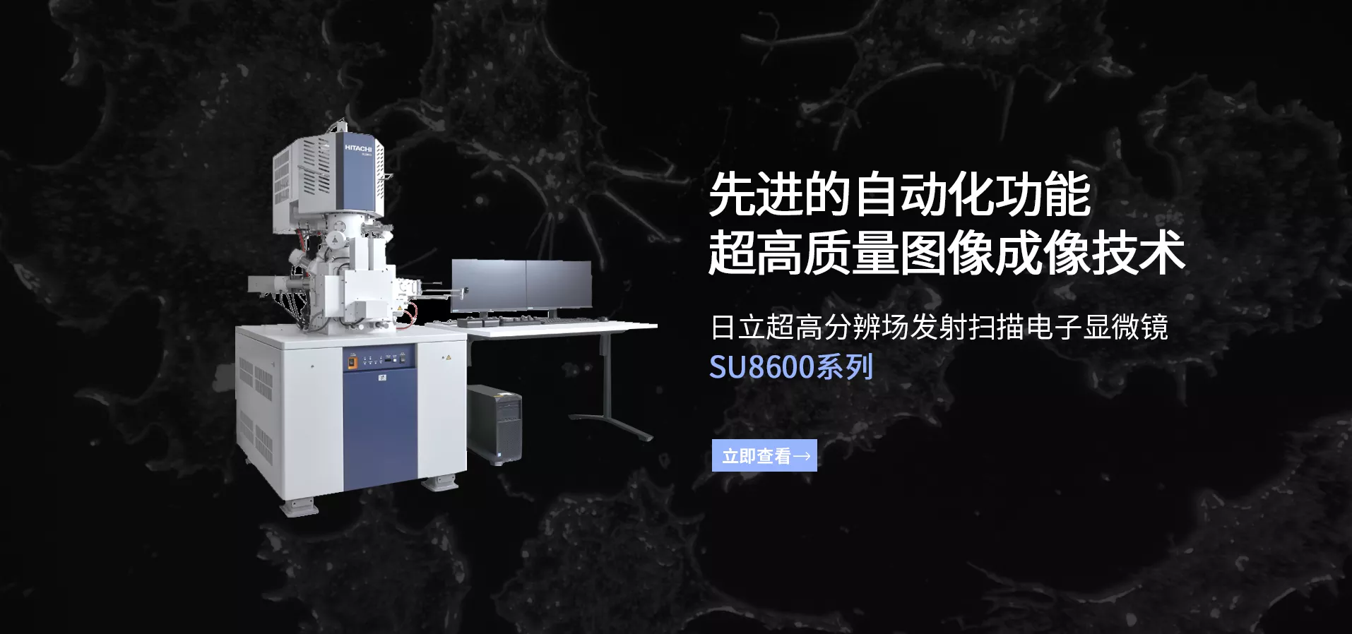 日立场发射扫描电子显微镜SU8600
