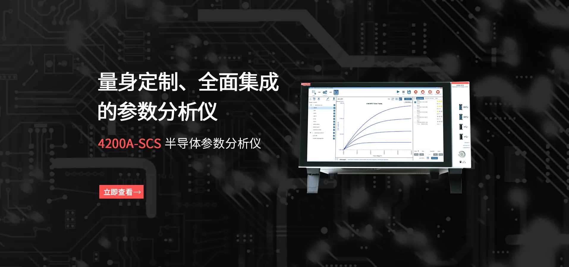 吉时利4200A-SCS 半导体参数分析仪