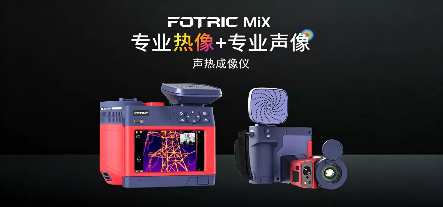 飞础科FOTRIC 360MiX系列声热成像仪